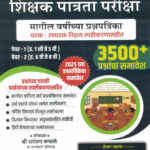 TET Shikshak Patrata Pariksha Magil Varshanchya Prashnapatrika Paper-1 Va 2-3500 Plus-Balasaheb Bodkhe,Vijay Shelke,Yogesh Bobade,Amol Gadekar,Balkrushna Dake