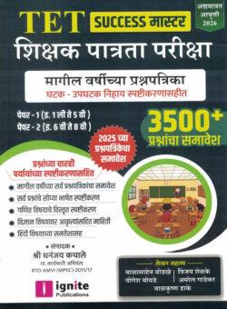 TET Shikshak Patrata Pariksha Magil Varshanchya Prashnapatrika Paper-1 Va 2-3500 Plus-Balasaheb Bodkhe,Vijay Shelke,Yogesh Bobade,Amol Gadekar,Balkrushna Dake