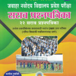 Vidyabhartee Jawahar Navoday Vidyalay Parikshetil 22 Sarav Prashnapatrika B.G.Panchal, Sangeeta Joshi