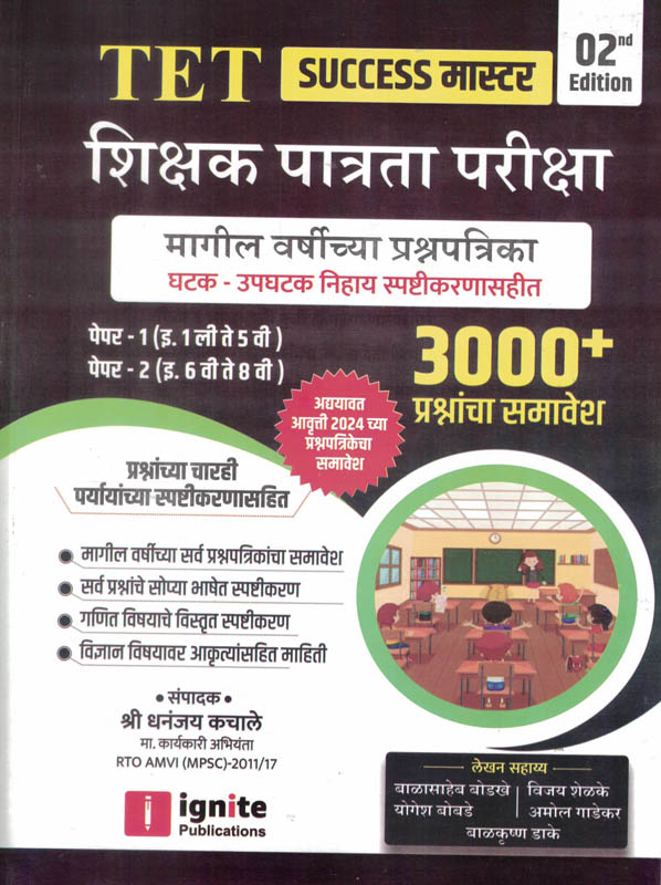 TET Shikshak Patrata Pariksha Magil Varshanchya Prashnapatrika Paper-1 Va 2-3000 Plus-Balasaheb Bodkhe,Vijay Shelke,Yogesh Bobade,Amol Gadekar,Balkrushna Dake TET Shikshak Patrata Pariksha Magil Varshanchya Prashnapatrika Paper-1 Va 2-3000 Plus-Balasaheb Bodkhe,Vijay Shelke,Yogesh Bobade,Amol Gadekar,Balkrushna Dake