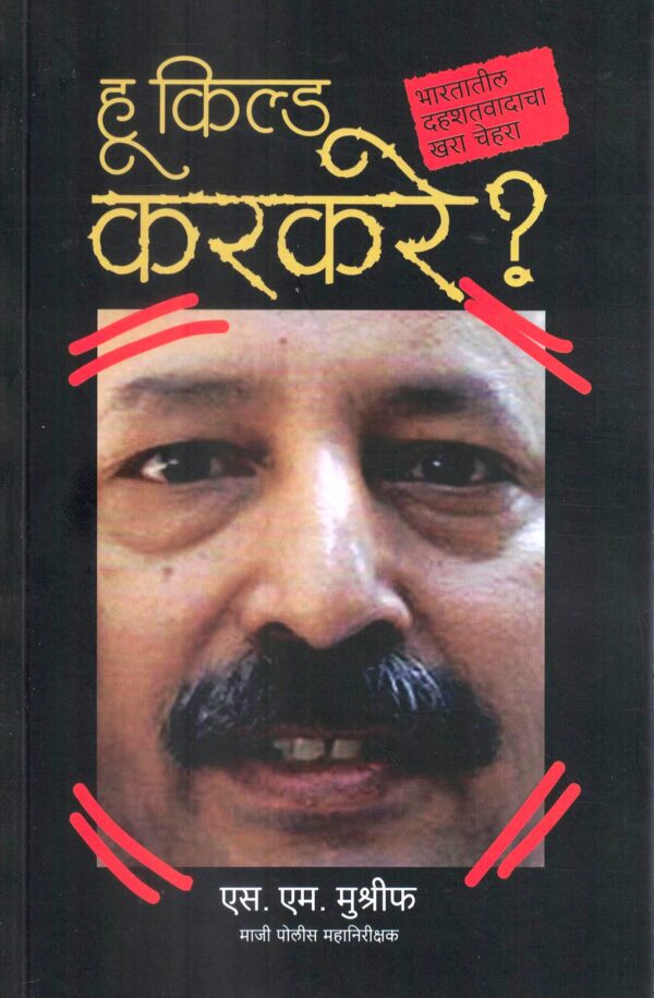 Who Killed Karkare? (हू किल्ड करकरे)-S.M. Mushrif Marathi Book katha-kadambari (Novel) Shabd