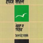 Dalit Sahitya Vedana Va Vidroh