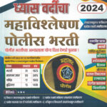 Dhyas Vardicha Mahavishleshan Police Bharti 2024