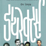 Directors Deepa Deshmukh