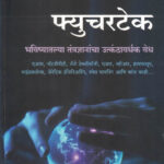 Futuretech Bhavishyatalya Tantradnyanancha Utkanthavardhak Vedh
