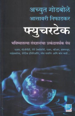 Futuretech Bhavishyatalya Tantradnyanancha Utkanthavardhak Vedh