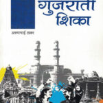 Gujarati Shika गुजराती शिका