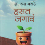 Hasat Jagav Dr.Rama Marathe
