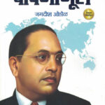 Jag Badalnara Bapmanus By Jagdish Ohol