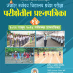 Jawahar Navoday Vidyalay Parikshetil 14 Prashnapatrika Sanch 2011 To 2024 Prashnapatrika