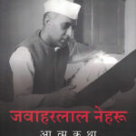 Jawaharlal Nehru Atmakatha