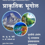 Ksagar Prakrutik Bhugol