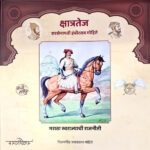 Kshatratej Sirsenapati Hambirrao Mohite