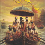 Kshatriyakulawant Sadhu ( क्षत्रियकुळावंत साधू )