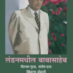 London Madhil Babasaheb