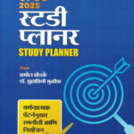 MPSC UPSC 2025 STUDY PLANNER 