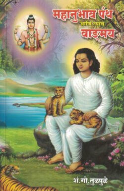 Mahanubhav Panth Ani Tyanche Vangmay