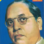 Majhi Atmakatha Dr. Babasaheb Ambedkar