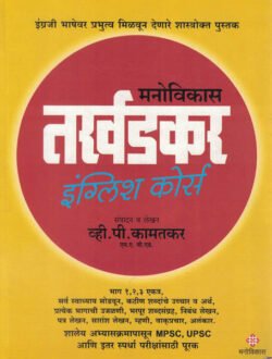 Manovikas Tarkhadkar English Course (Marathi Avrutti)