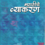 Marathiche Vyakaran Leela Govilkar