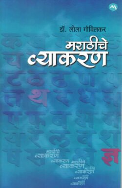 Marathiche Vyakaran Leela Govilkar