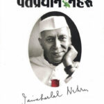 Pantapradhan Nehru