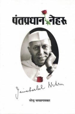 Pantapradhan Nehru