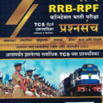 Railway RRB-RPF Constable Bharti Pariksha Prashnapatrika TCS Pattern Prashnapatrika (Vargikaran Va Vishleshan)