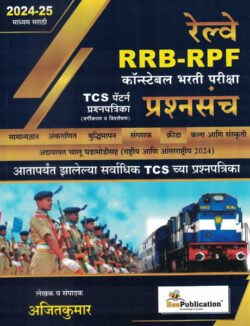 Railway RRB-RPF Constable Bharti Pariksha Prashnapatrika TCS Pattern Prashnapatrika (Vargikaran Va Vishleshan)