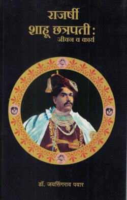 Rajarshi Shahu Chhatrapati Jeevan va Karya