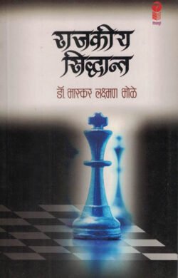 Rajkiya Siddhant By Bhaskar Laxman Bhole