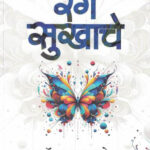 Rang Sukhache Dr.Rama Marathe