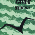 Rasayatra Kusumagraj