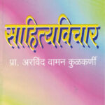 Sahitya Vichar - साहित्य विचार