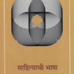 Sahityachi Bhasha by Bhalchandra Nemade
