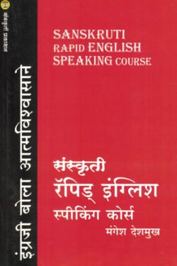Sanskruti Rapid English Speaking Course
