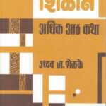 Shilan Adhik Aath Katha