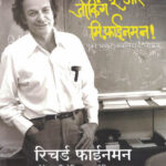 Surely you're Joking Mr Feynman ( Marathi )