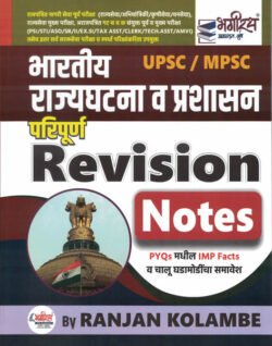 UPSC MPSC Bharatachi Rajyaghatna va Prashasan Paripurn Revision Notes