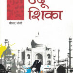 Urdu Shika -उर्दू शिका