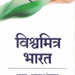Why Bharat Matters (Marathi) विश्वमित्र भारत व्हाय भारत