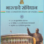 Bharatache Sanvidhan Madhushree Publication भारताचे संविधान