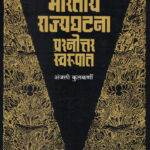 Bharatiya Rajyaghatana Prashnottar Swarupat
