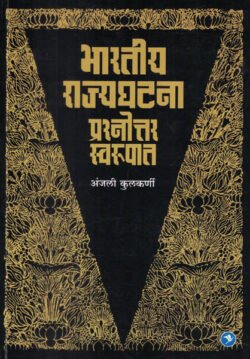 Bharatiya Rajyaghatana Prashnottar Swarupat