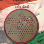 Bhartachya Parrashtra Dhornacha Punarvichar Aavhane aani Neeti By Rajiv Sikri