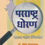 Bhartiya Parrashtra Dhoran Shailendra Devlankar