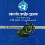 Samakaleen Jagtik Rajkaran Bhartachya Pararashtra Dhoran Pudhil Awhane