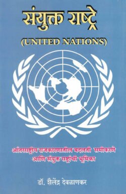 Snayukt Rashtra (United Nations) Dr. Shailendra Deolankar