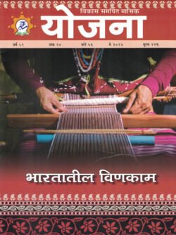 Yojana May 2024 Magazine Marathi