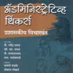 Administrative Thinkers ( Prashaskiya Vicharvant ) प्रशासकीय विचारवंत